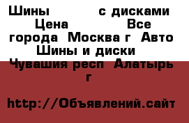 Шины Michelin с дисками › Цена ­ 83 000 - Все города, Москва г. Авто » Шины и диски   . Чувашия респ.,Алатырь г.